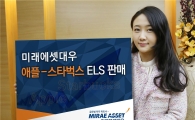 미래에셋대우, 애플-스타벅스 ELS 출시…상승률 1.4배 수익