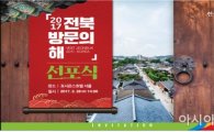 전북도 14개 시·군, “가장 한국적인 전북으로 오세요”선포