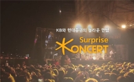 KB증권 ‘KB Surprise Concert’ 홍보영상, 조회수 500만 돌파