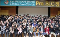 호남대 SLC사업단, Pre-SLC캠프 개최