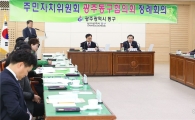 [포토]광주동구, 주민자치위원회 동구협의회 월례회의