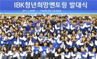 기업은행, 'IBK 청년희망 멘토링' 발대식 개최
