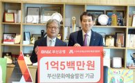 BNK부산銀, 지역문화발전기금 1억500만원 후원