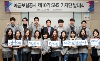 예보, SNS 기자단 발대식 개최