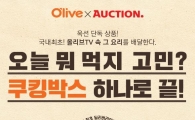 "쿡방 요리 재료가 우리집 주방으로"…옥션, 쿠킹박스 선봬