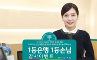[포토]KEB하나은행, '1등 은행·1등 손님' 감사 이벤트 실시 