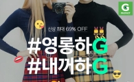 "개강 패션 고민된다고? G마켓 '영롱하G'에 물어봐"