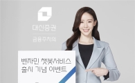 대신證, ‘질문하면 얻으리라! 벤자민이 쏜다’ 이벤트 실시