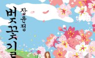 트로트여왕 장윤정, 신곡 '벚꽃길' 발표…네티즌 "어르신 노린 벚꽃연금이네"