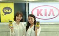 기아차 "카카오톡으로 상담해드려요"