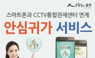 용인시 "위험할때 스마트폰 흔들어주세요"…안심귀가 서비스