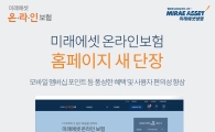 미래에셋생명, 온라인보험 홈페이지 개편