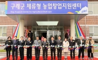 구례군, 체류형 농업창업지원센터 개관
