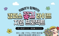위메프, 대학생 지원 프로젝트 '캠퍼스 꽃길 라이프' 진행