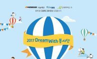 한국타이어, 청소년 성장 돕는 '2017 드림위드 봉사단' 모집