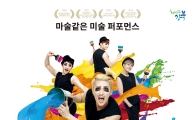 강북구, 미술 퍼포먼스 ‘페인터즈 히어로’ 공연 
