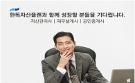 한독자산플랜, 상반기 신입/경력사원을 공개 모집