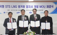 가스공사, 삼성重 등과 LNG벙커링 절차서 개발 MOU