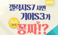 모비톡, '갤럭시S7' 구매 시 삼성 최신 스마트워치 '기어S3' 지급