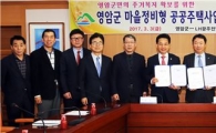 영암군, LH광주전남지역본부와 마을정비형 공공주택사업 업무협약