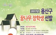 용산구, 2017년 꿈나무 장학생 신청 접수
