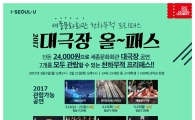세종문화회관, '2017 대극장 올패스' 판매