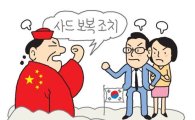 [中 사드 몽니]中 롯데마트 영업정지 '기간' 모호한 까닭