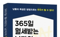랜드프로 강윤식 교수, 부동산 경매 관련 책 '365일 월세받는 남자의 발칙한 경매' 출간 