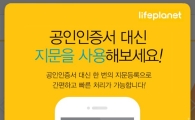 라이프플래닛, 지문인증 서비스 도입