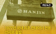 [카드뉴스]"큰 배도 가라앉는다"… 한진해운 역사 속으로