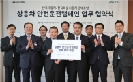 현대차, '2017 상용차 안전운전 캠페인' 실시