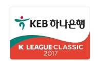 KEB하나은행, K리그 타이틀 스폰서로 2020년까지 함께
