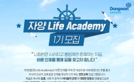 동원육영재단, 전인교육 프로그램 '자양 라이프 아카데미' 개설