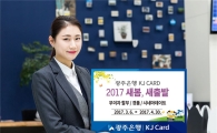 광주은행 KJ카드 새봄 새출발 이벤트 실시