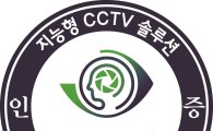 인터넷진흥원, KT·일리시스에 지능형 CCTV 인증 부여