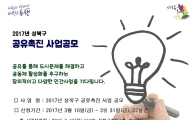성북구, 2017년 공유촉진 사업 공개모집