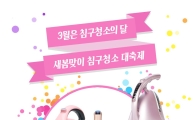레이캅코리아, '침구청소 대축제' 할인 이벤트