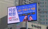 '서울대 00명'… 인권위 지적 아랑곳 않는 학원들