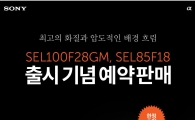 소니, 인물촬영 맞춤 렌즈 'G 마스터' 예약판매