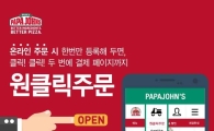 파파존스, '원클릭주문' 서비스 론칭…로그인 동시에 결제