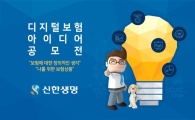 신한생명, 디지털 보험상품 아이디어 공모전