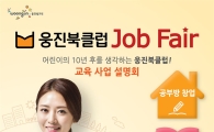 웅진씽크빅, 이달 15일부터 '웅진북클럽' 잡페어