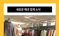 가장 주목해야할 패션업계 소식