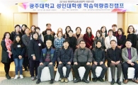 광주대 성인대학생 학습역량증진 캠프 성료