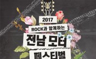 전남도,5월 영암서 Rock·모터페스티벌 개최