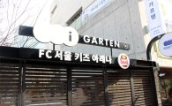 서울, 청담러닝과 손잡고 유아전용 실내축구교실 개장