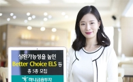 하나금융투자, 상환가능성을 높인 Better Choice ELS 등 총 5종 모집