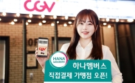 [포토]영화관·편의점서 포인트로 결제…'하나멤버스' 직접결제 서비스 론칭