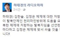 하태경 “김한솔, 김정은 체제에 저항하는 탈북자…경의를 표합니다”