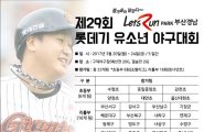 롯데기 부산경남 유소년 야구대회 20일 개막